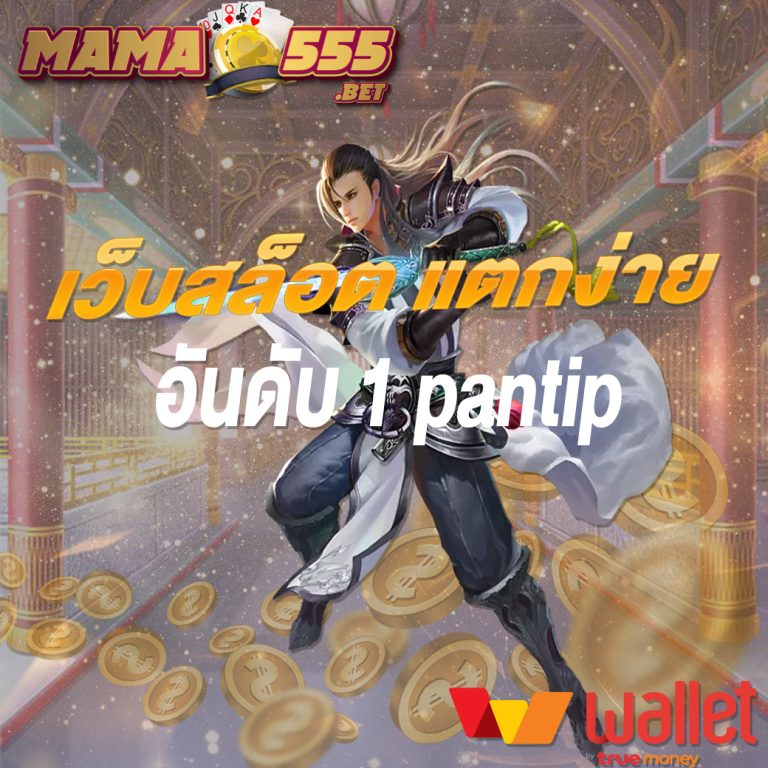 เว็บสล็อต แตกง่าย อันดับ 1 pantip
